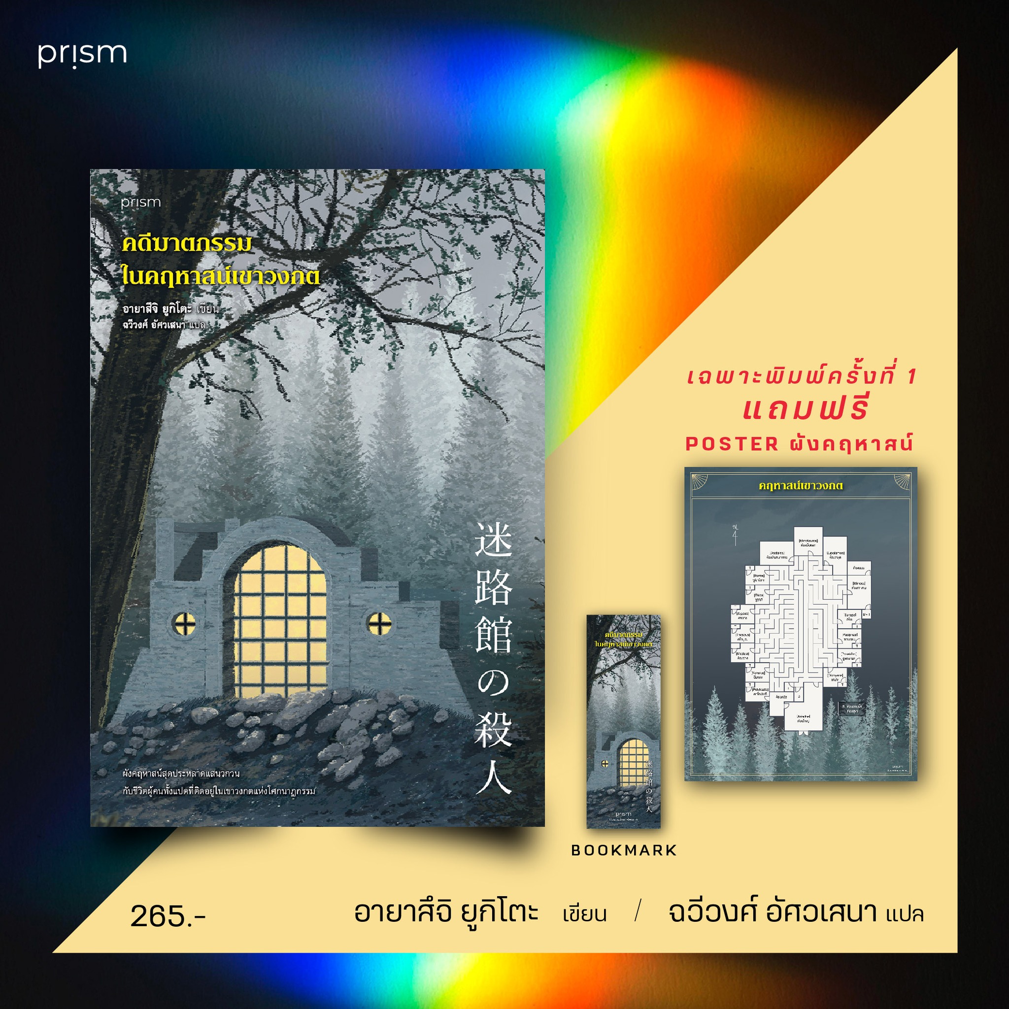 หนังสือเรื่อง คดีฆาตกรรมในคฤหาสน์เขาวงกต : อายาสึจิ ยูกิโตะ (Yukito Ayatsuji) : สำนักพิมพ์ prism publishing