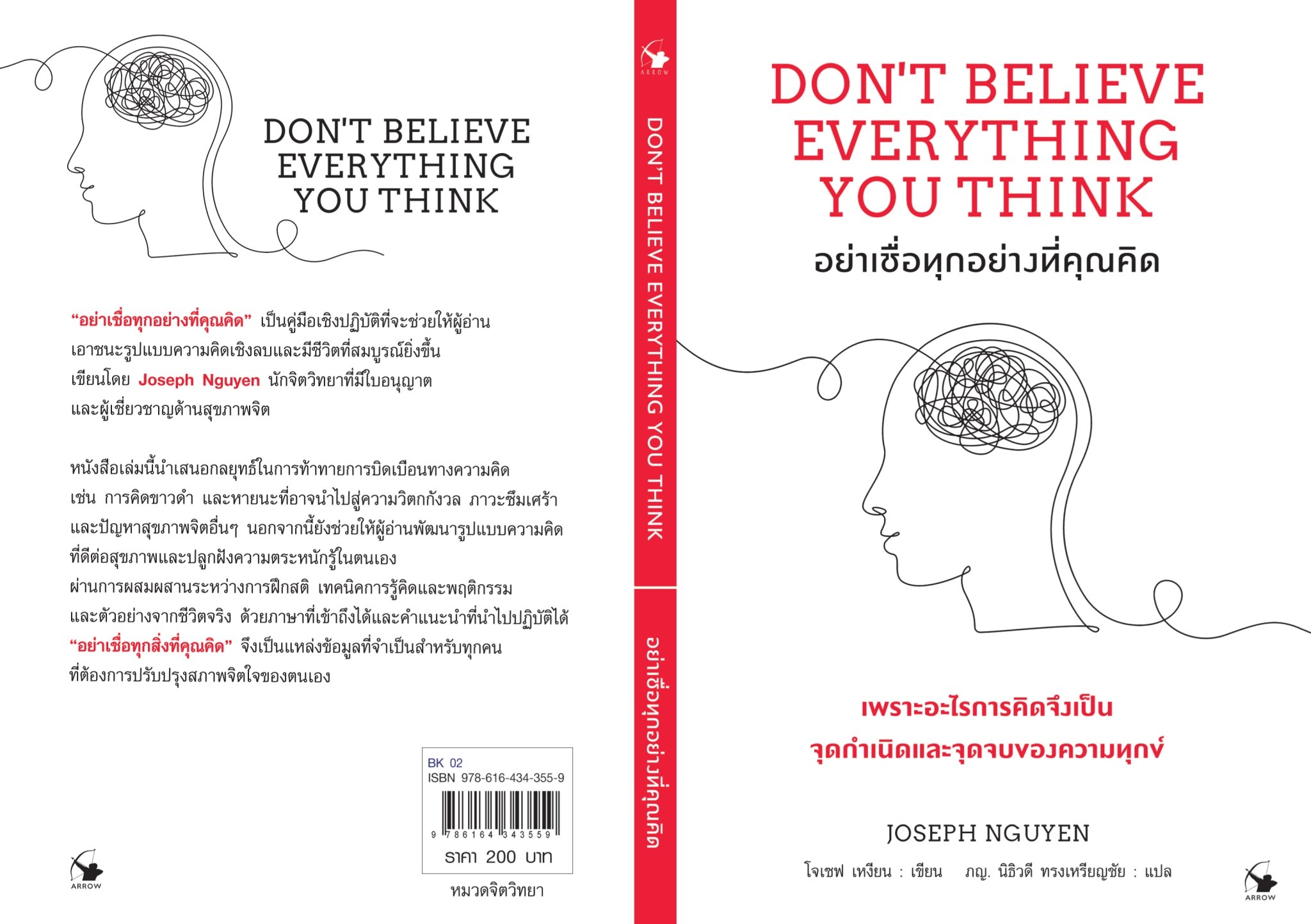 หนังสือเรื่อง อย่าเชื่อทุกอย่างที่คุณคิด : Joseph Nguyen (โจเซฟ เหงียน) : สำนักพิมพ์ แอร์โรว์ มัลติมีเดีย