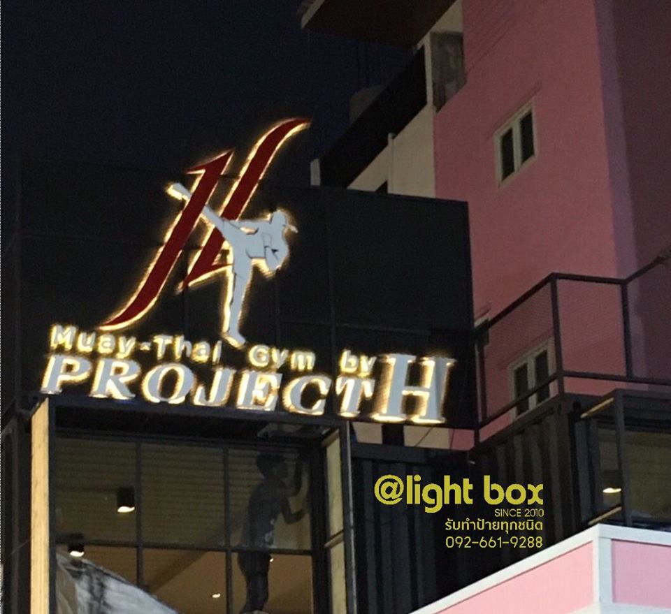 ป้ายโละซิงค์-ยกขอบ #ค่ายมวย PROJECTH ติดไฟLed ไฟออกหลัง