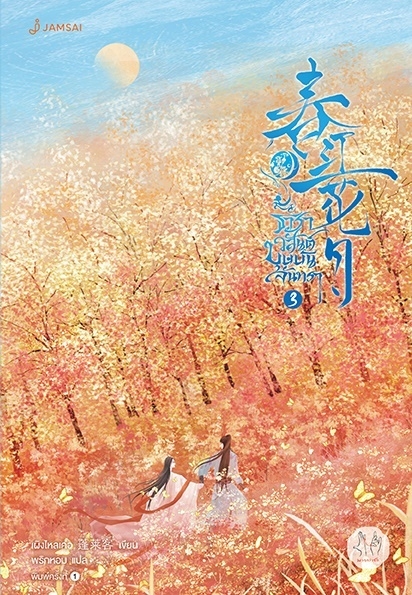 นิยายจีน เรื่อง ธาราวสันต์ บุษบันจันทรา เล่ม 3 : เผิงไหลเค่อ : สำนักพิมพ์ แจ่มใส