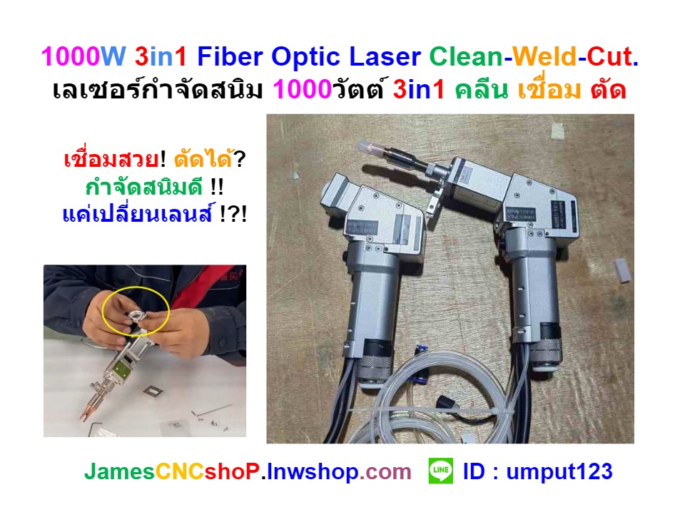 1000W 3in1 Fiber Optic Laser Clean-Weld-Cut. เลเซอร์กำจัดสนิม 1000วัตต์ 3in1 คลีน เชื่อม ตัด