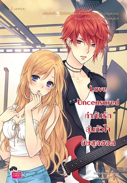 นิยายเรื่อง Love Uncensored กำกับรักลุ้นหัวใจยัยสุดฮอต (New Edition) : แสตมป์เบอรี่ : สำนักพิมพ์ แจ่มใส