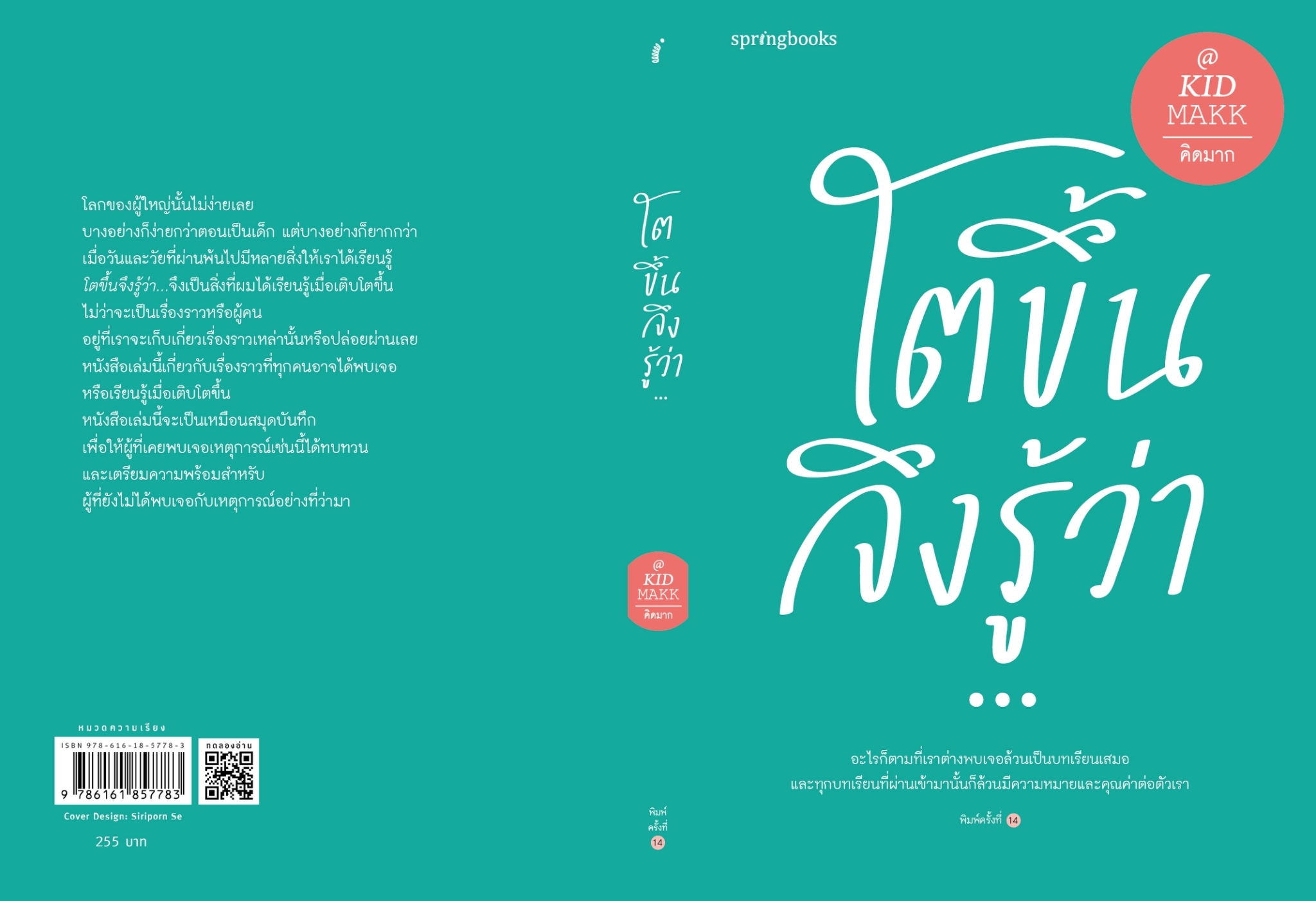 หนังสือ เรื่องโตขึ้นจึงรู้ว่า… : คิดมาก : สำนักพิมพ์ Springbooks
