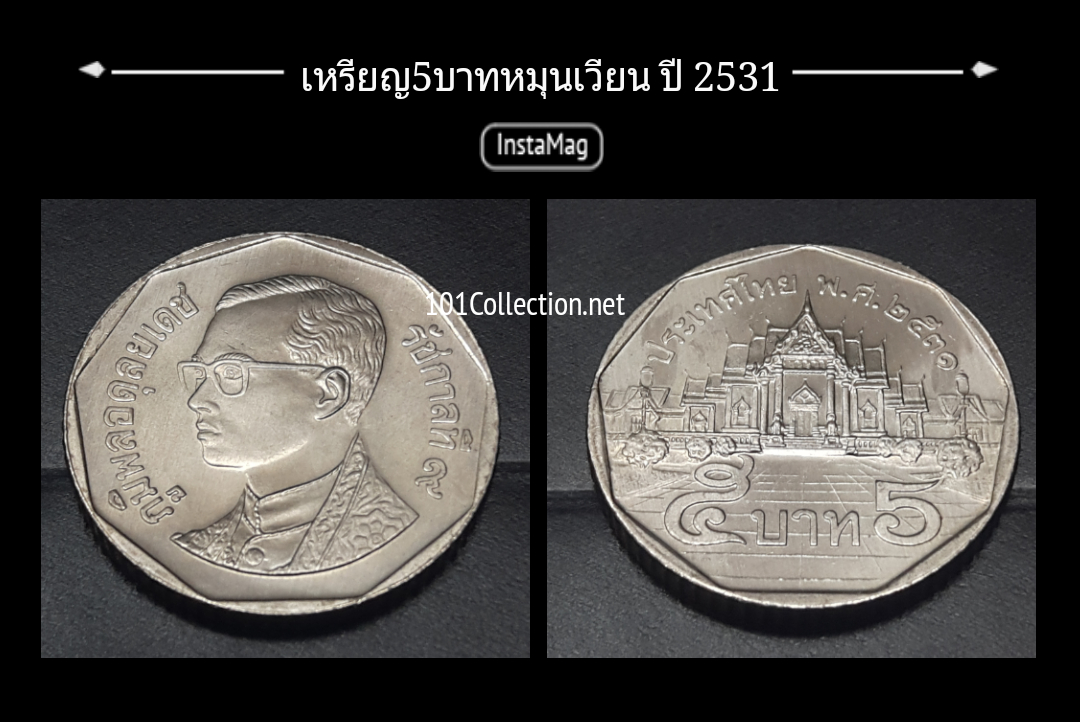 เหรียญ 5บาท หมุนเวียน ปี2531 สวยไม่ผ่านการใช้งาน(วัดเบญจมบพิตรดุสิตวนาราม)