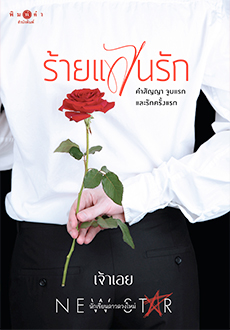 ร้ายแสนรัก : เจ้าเอย : พิมพ์คำ