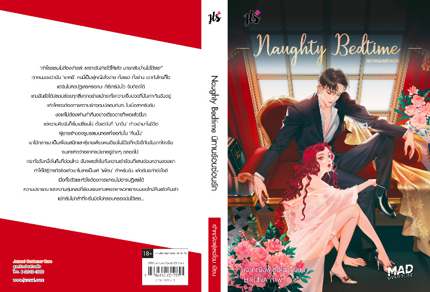 นิยายเรื่อง Naughty Badtime นิทานร้อนซ้อนรัก (ชุด MAD OVERDOES) : เจ้าหญิงผู้เลอโฉม : แจ่มใส
