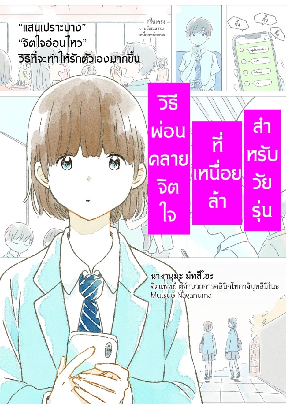 หนังสือเรื่อง วิธีผ่อนคลายจิตใจที่เหนื่อยล้าสำหรับวัยรุ่น:นางานุมะ มัทสึโอะ:สำนักพิมพ์ วารา