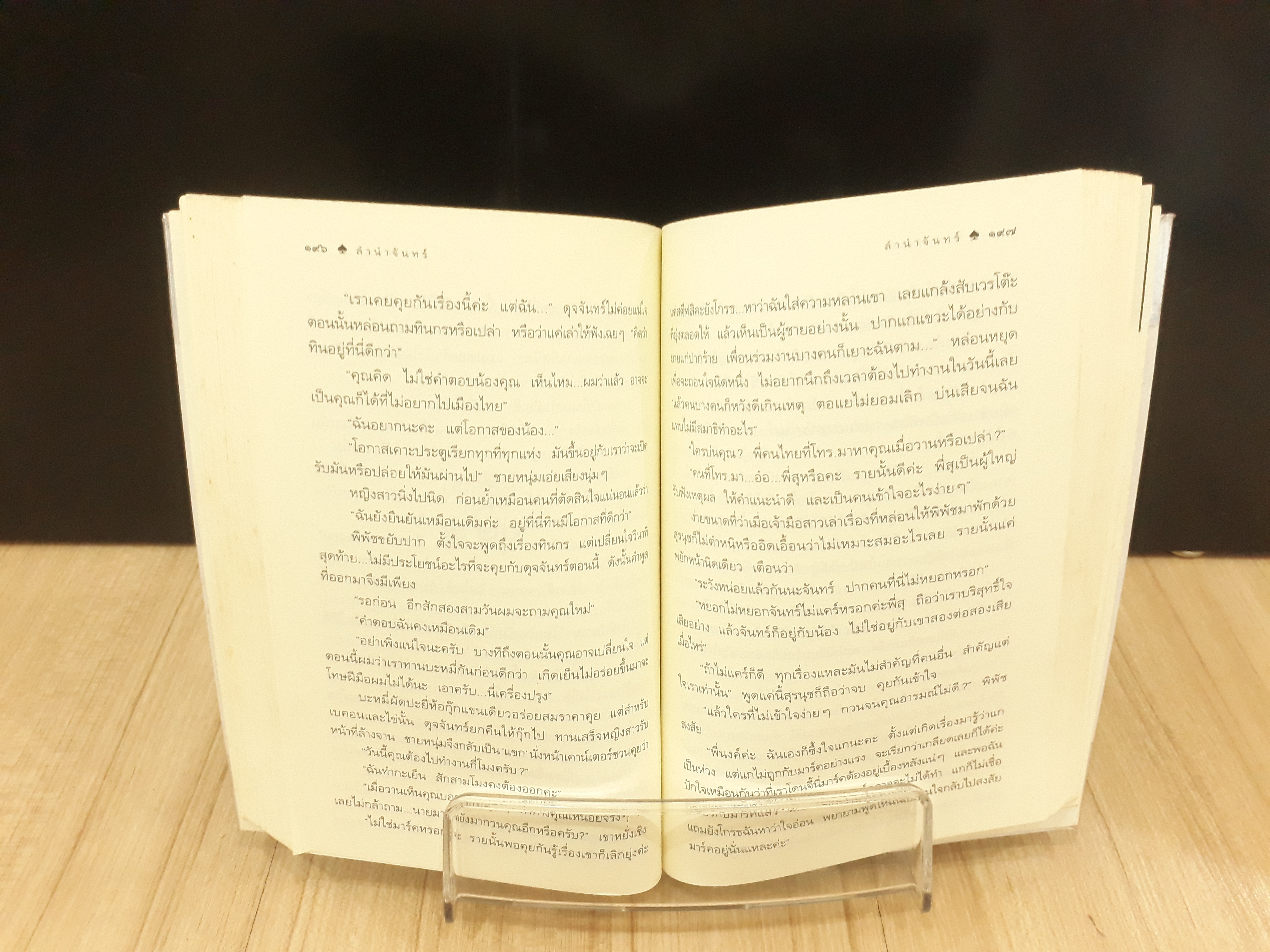 นิยายสภาพเช่า เรื่อง ลำนำจันทร์ : กิ่งฉัตร : อรุณ