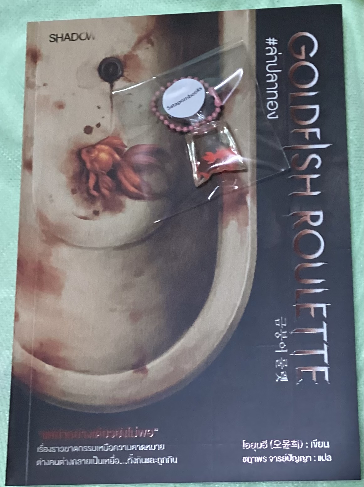 (สั่ง8จ่าย7) Goldfish Roulette #ล่าปลาทอง โอยุนฮี ราคา 182