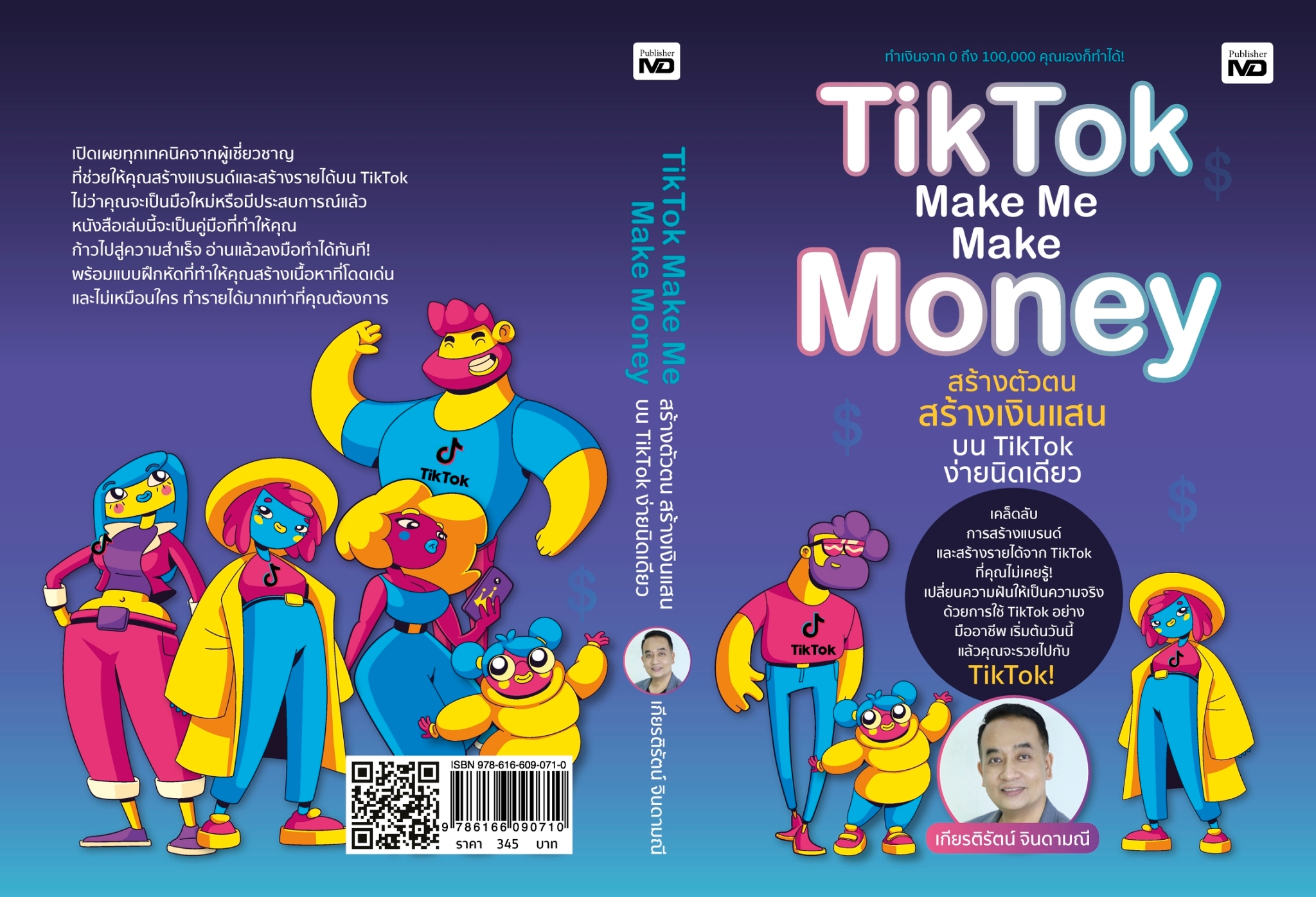 หนังสือเรื่อง TikTok Make Me Make Money สร้างตัวตนฯ:เกียรติรัตน์ จินดามณี:สำนักพิมพ์ MD
