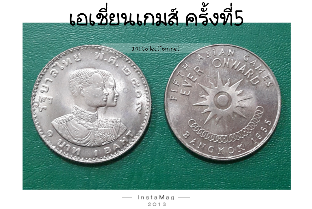 เหรียญ1บาท เอเชี่ยนเกมส์ ครั้งที่5 ปี พ.ศ.2509