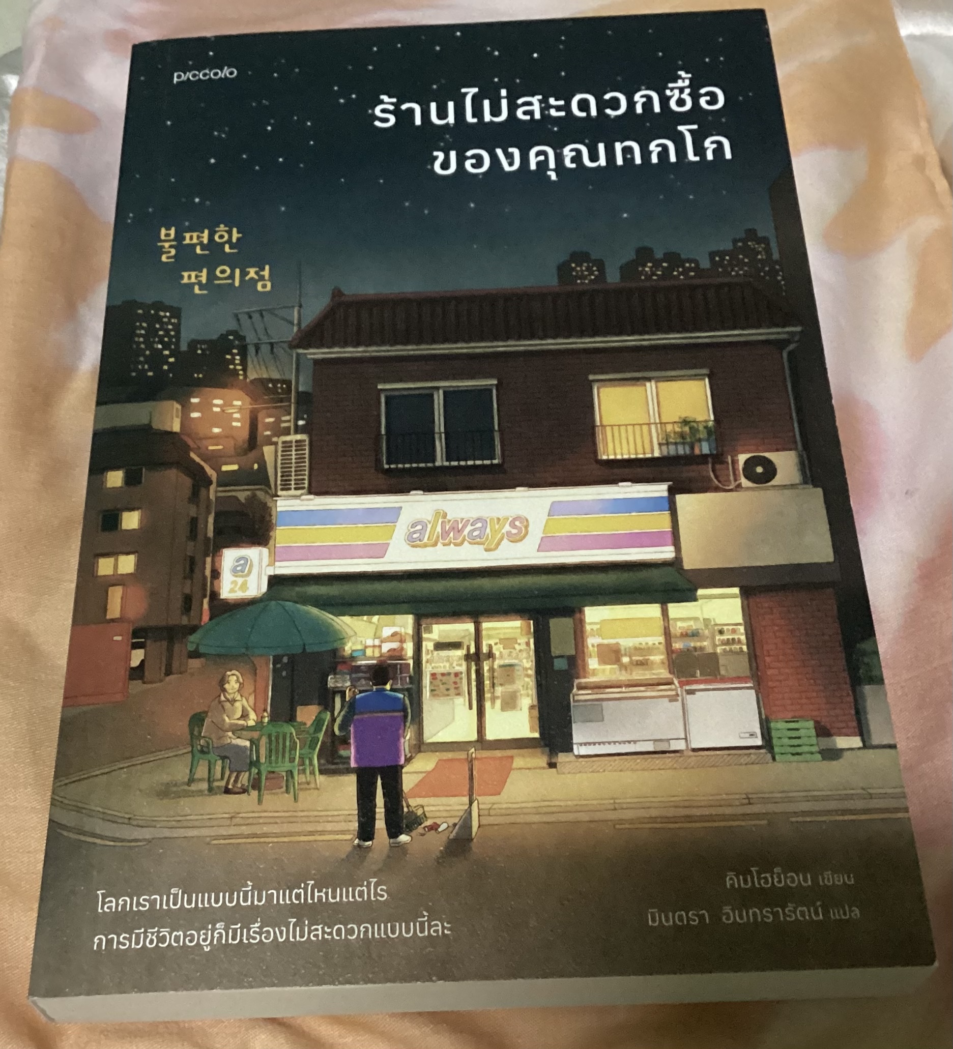 (สั่ง8จ่าย7) ร้านไม่สะดวกซื้อของคุณทกโก + ร้านไม่สะดวกซื้อของคุณทกโก ในวันที่คุณทกโกไม่อยู่ คิมโฮย็อน ราคา 414