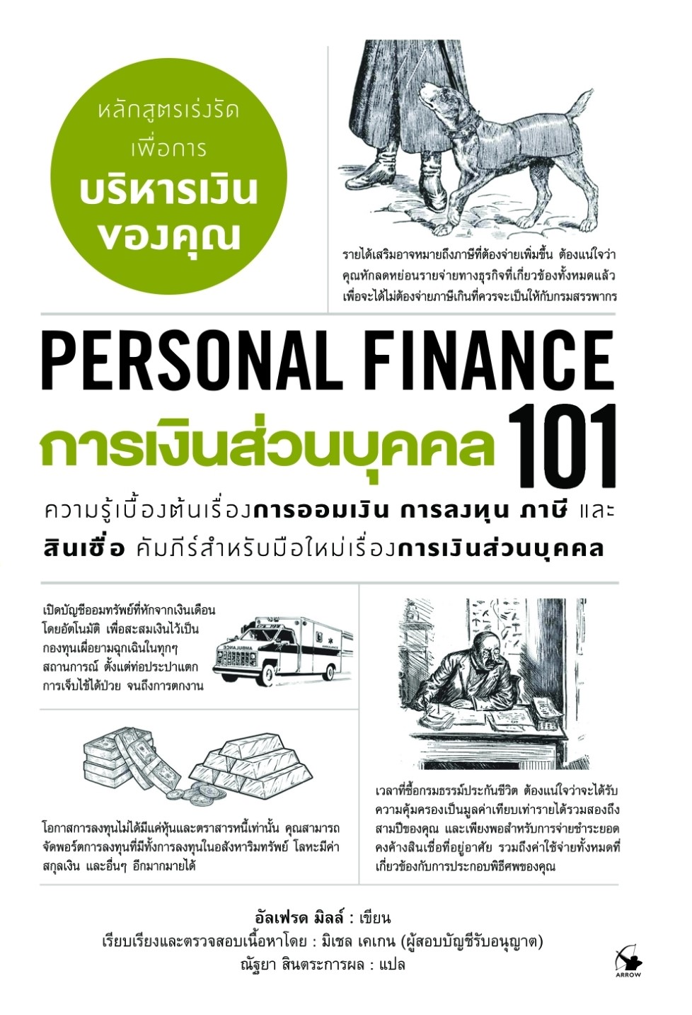 หนังสือเรื่อง การเงินส่วนบุคคล 101 (PERSONAL FINANCE 101) : อัลเฟรด มิลล์ : สำนักพิมพ์ แอร์โรว์ มัลติมีเดีย