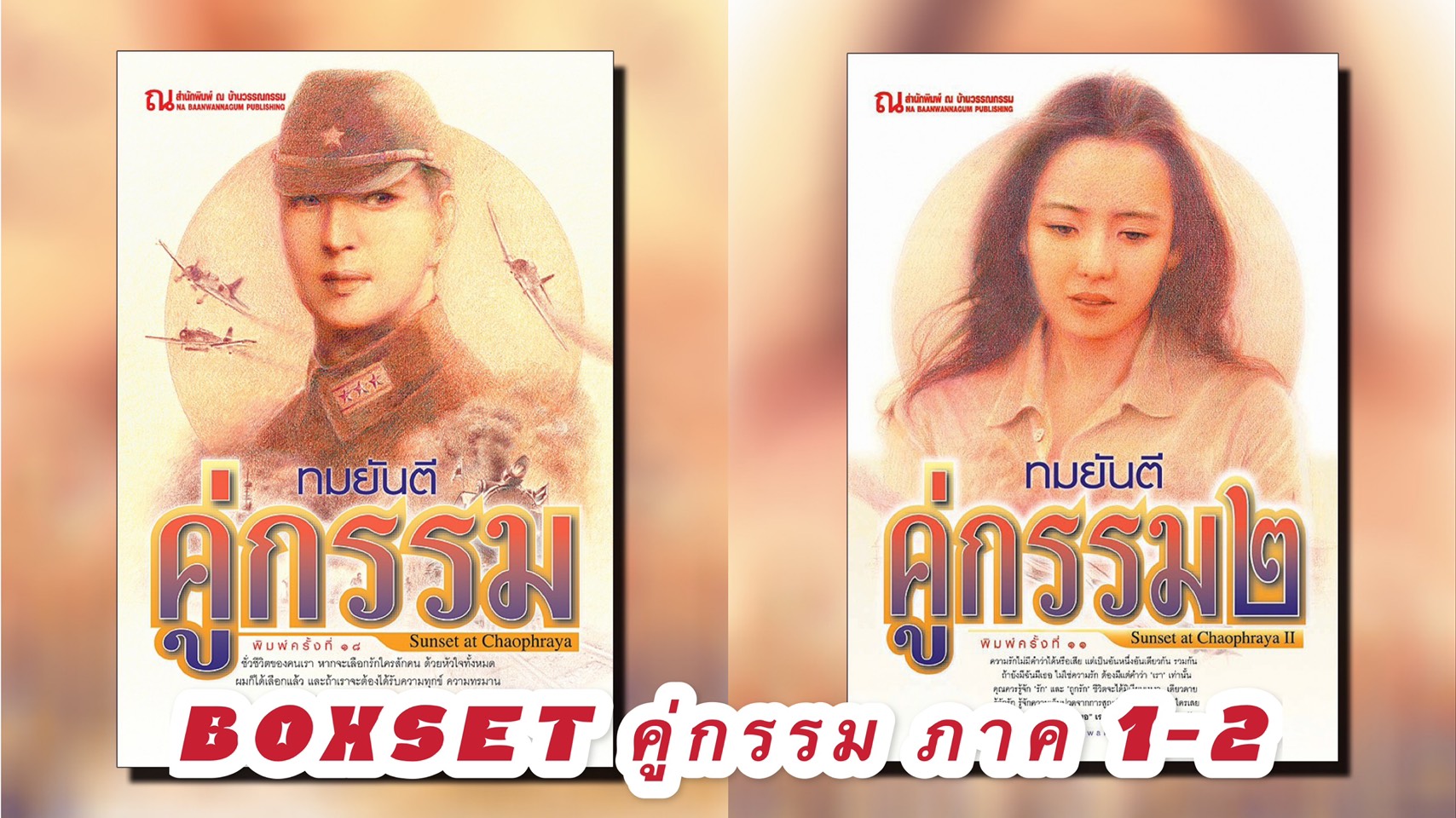 Boxset คู่กรรม (ภาค 1-2) : ทมยันตี : ณ บ้านวรรณกรรม