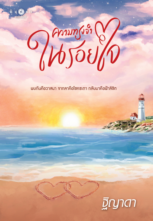 นิยายเรื่อง ความทรงจำในรอยใจ : ฐิญาดา : สำนักพิมพ์ พิมพ์คำ