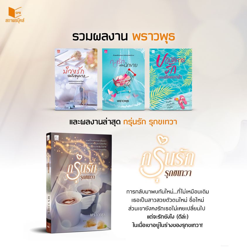 นิยายเรื่อง กรุ่นรัก รุกขเทวา : พราวพุธ : สำนักพิมพ์ Sugar Beat