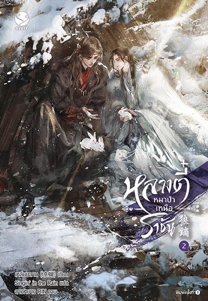 นิยาย Y เรื่อง หลางตี๋ หมาป่าเหนือราชัน เล่ม 2 : เหลียงฉาน : สำนักพิมพ์ EverY