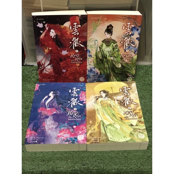 หมอหญิงพลิกธรรมเนียม อวี่จิ่วฮวา 4เล่มจบ ราคา 1201