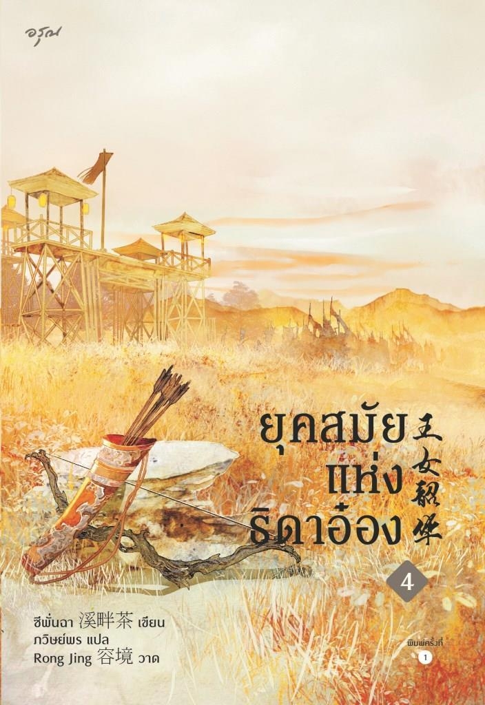 นิยายจีน เรื่อง ยุคสมัยแห่งธิดาอ๋อง เล่ม 4 (เล่มจบ) : ซีพั่นฉา : สำนักพิมพ์ อรุณ
