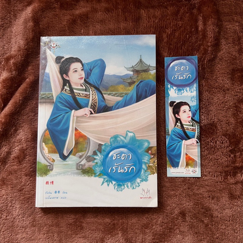 กำไลคล้องรัก จอมโจรคล้องรัก ชะตาพาคู่ ชะตาต้องใจ ชะตาเร้นรัก ถังอิน ราคา 536