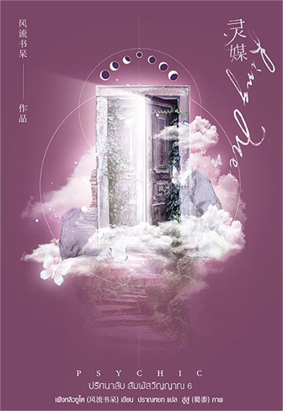 นิยาย Y เรื่อง Psychic ปริศนาลับ สัมผัสวิญญาณ เล่ม 6 : เฟิงหลิวซูไต (Feng Liu Shu Dai) : สำนักพิมพ์ EverY