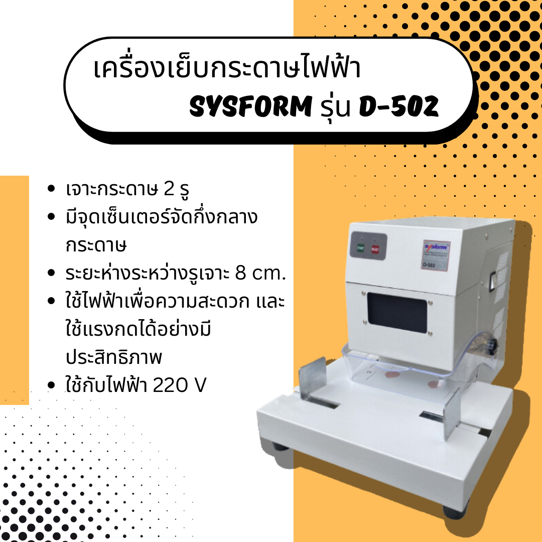เครื่องเจาะกระดาษไฟฟ้า Sysform รุ่น D-502 (เจาะ 2 รู)