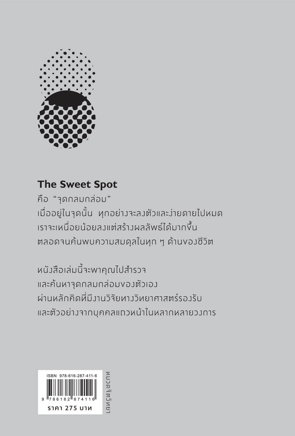 หนังสือเรื่อง จุดแห่งความสำเร็จที่แรงต้านเป็นศูนย์ THE SWEET SPOT : Christine Carter, Ph.D. : สำนักพิมพ์ วีเลิร์น (WeLearn)