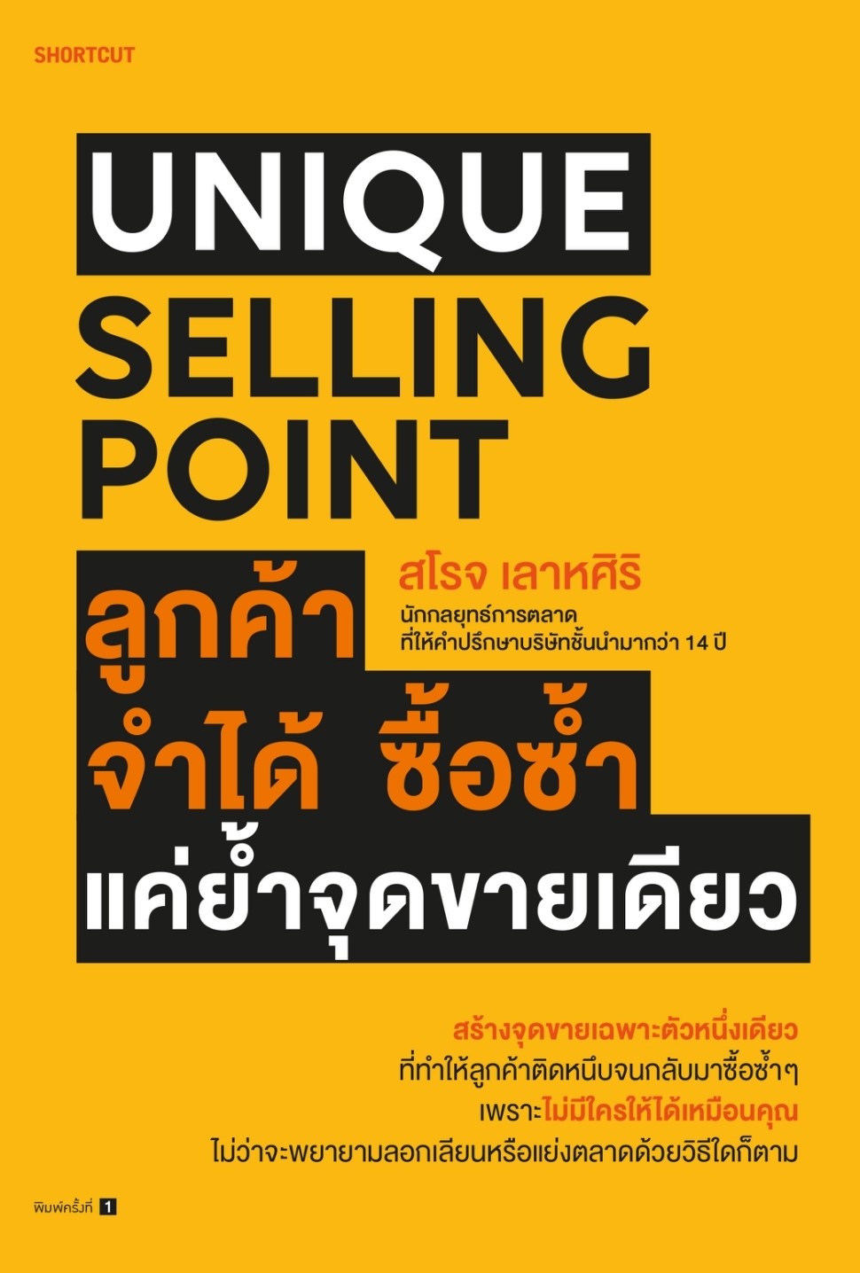 หนังสือ เรื่อง Unique Selling Point ลูกค้าจำได้ ซื้อซํ้า แค่ยํ้าจุดขายเดียว : สโรจ เลาหศิริ : สำนักพิมพ์ Shortcut