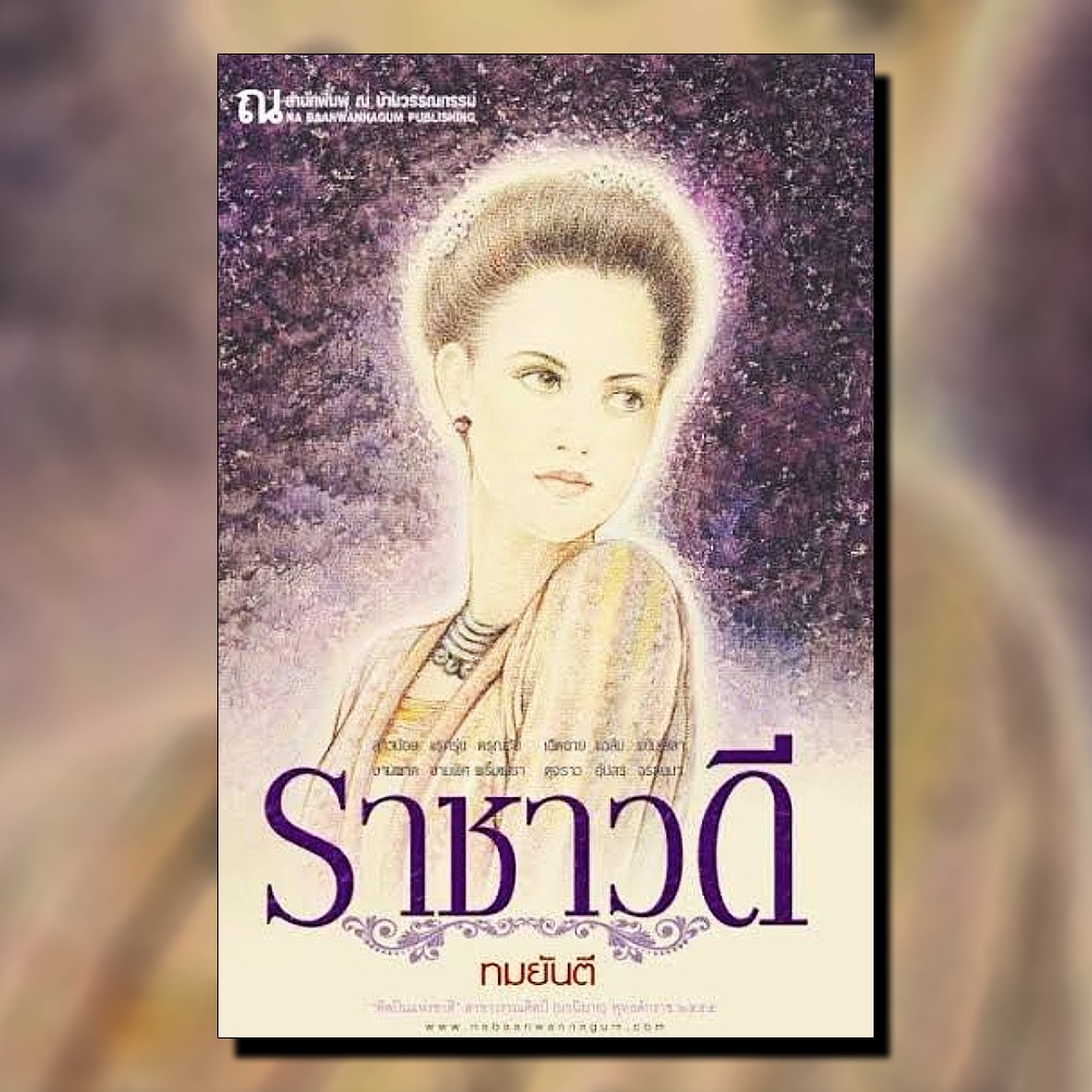 นิยายเรื่อง ราชาวดี (เล่ม 1-2 จบ) : ทมยันตี : ณ บ้านวรรณกรรม