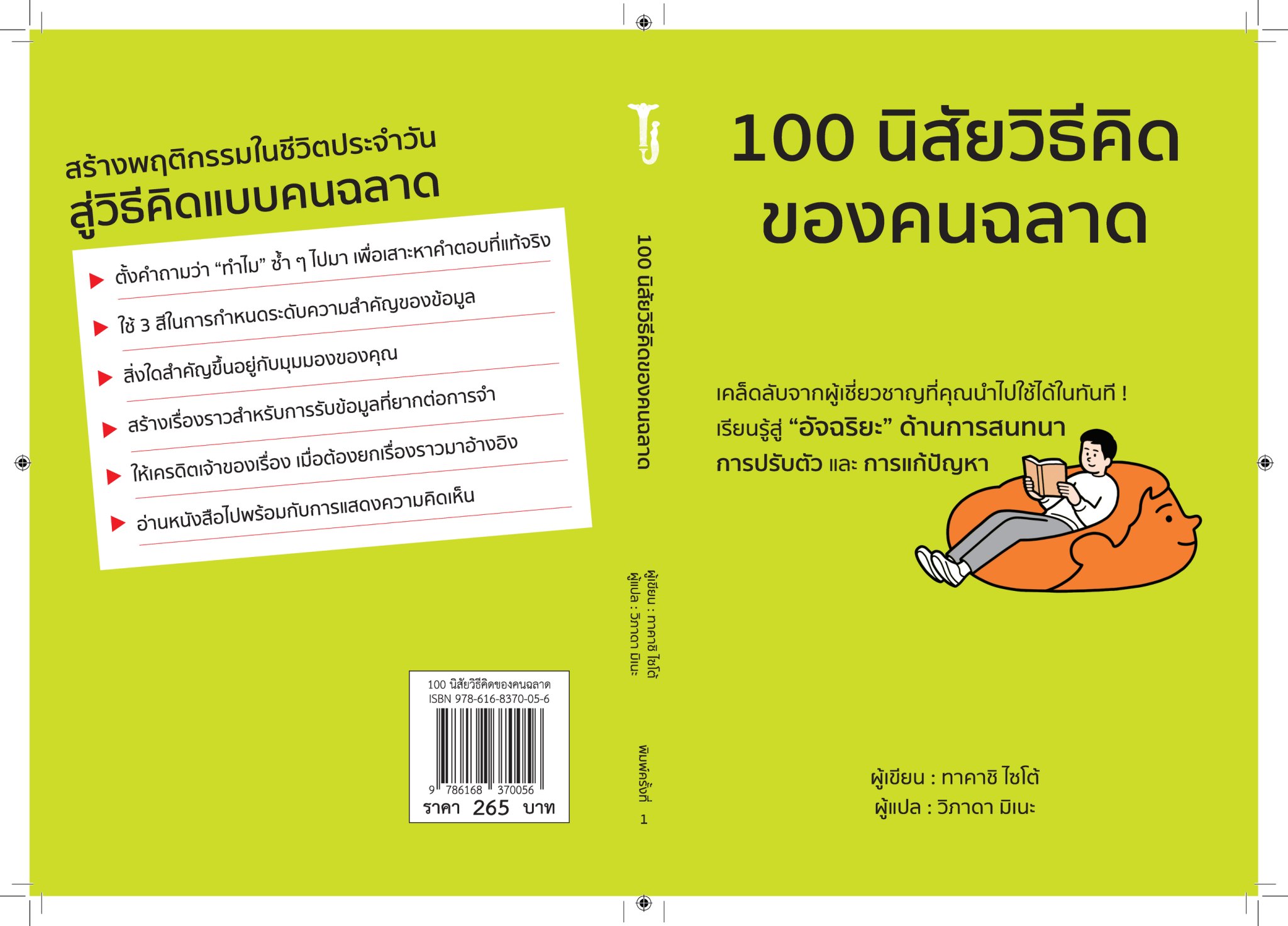 หนังสือเรื่อง 100 นิสัยวิธีคิดของคนฉลาด:ไซโต ทาคาชิ:สำนักพิมพ์ วารา