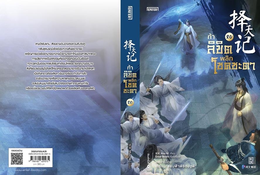 นิยายจีน เรื่อง ท้าลิขิตพลิกโชคชะตา เล่ม 20 (22 เล่มจบ) : Mao Ni : สำนักพิมพ์ Enter Books