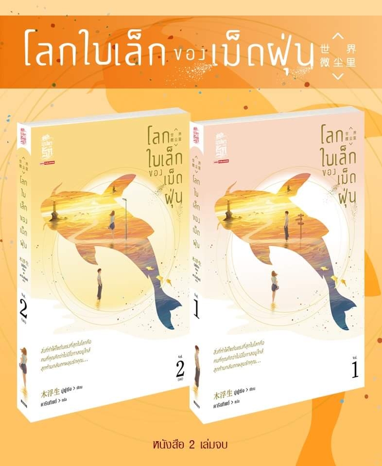 นิยายเรื่อง โลกใบเล็กของเม็ดฝุ่น เล่ม 2 (เล่มจบ) : มู่ฝูเซิง : สำนักพิมพ์ สยามอินเตอร์บุ๊คส์