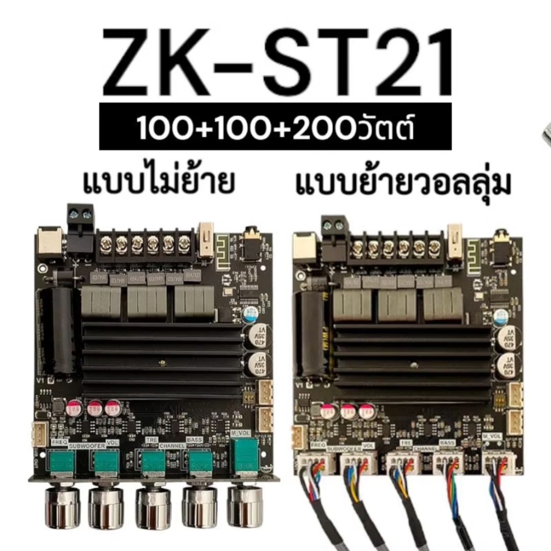 ZK-ST21 ของแท้ ขับซับวอยซ์คู่โหลด 2โอมได้ 200W+100W+100W เสียงดี เบสเป็นลูกดีมาก