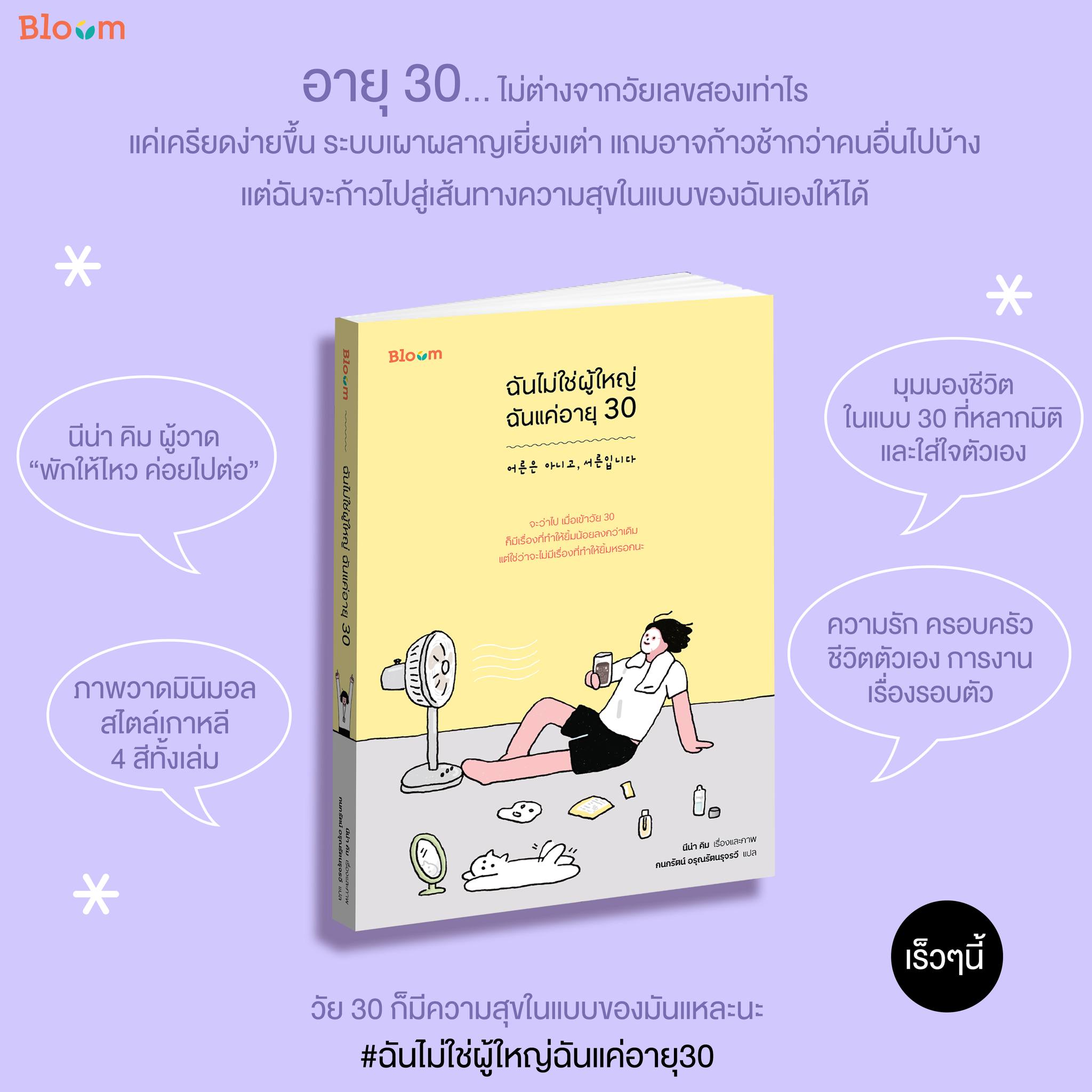 หนังสือเรื่อง ฉันไม่ใช่ผู้ใหญ่ ฉันแค่อายุ 30 : นีน่า คิม : สำนักพิมพ์ Bloom