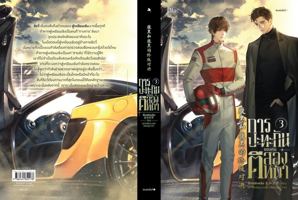 นิยาย Y เรื่องการปะทะกันของคนตีสองหน้า เล่ม 3 : ซีเหอชิงหลิง : สำนักพิมพ์ Lilac