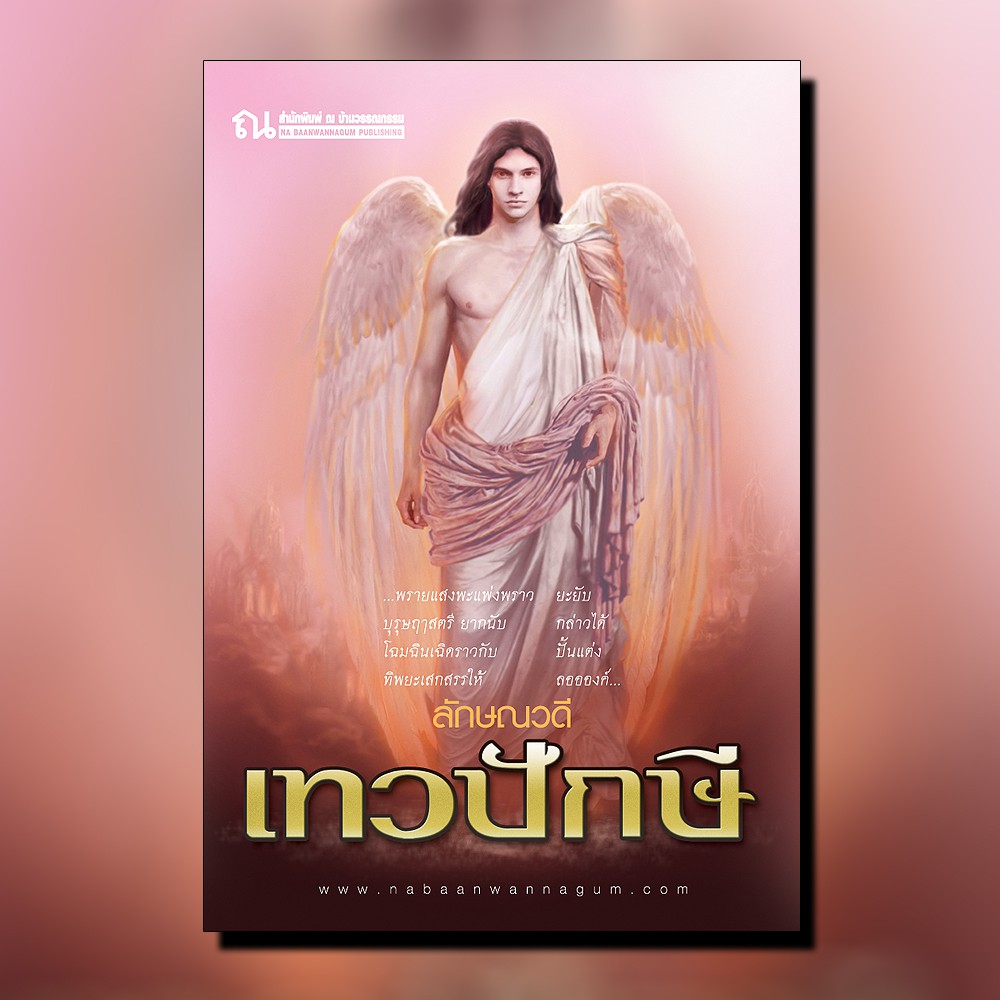 นิยายเรื่อง เทวปักษี : ลักษณวดี : สำนักพิมพ์ ณ บ้านวรรณกรรม