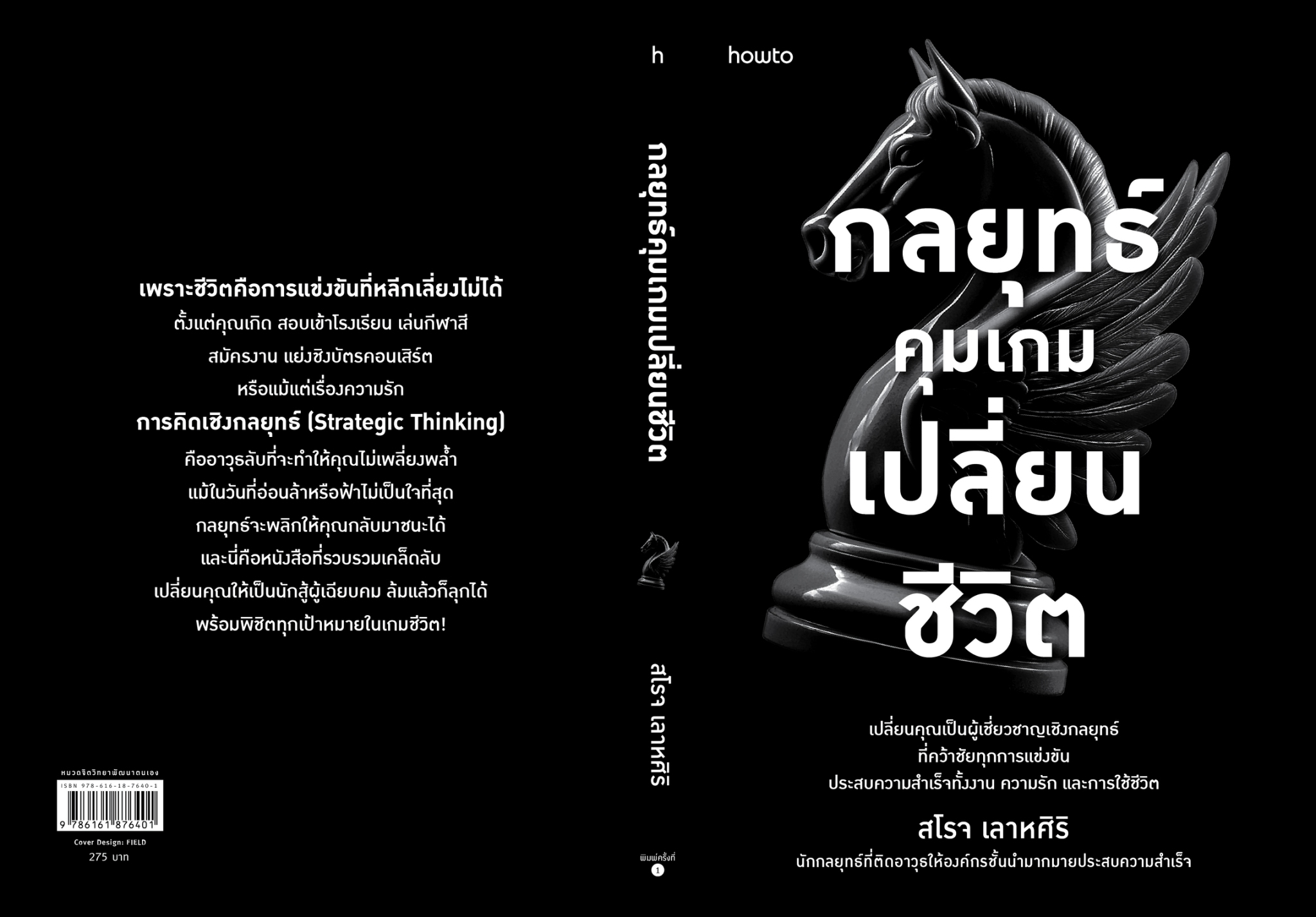 หนังสือเรื่อง กลยุทธ์คุมเกมเปลี่ยนชีวิต:สโรจ เลาหศิริ:สำนักพิมพ์ อมรินทร์ How to
