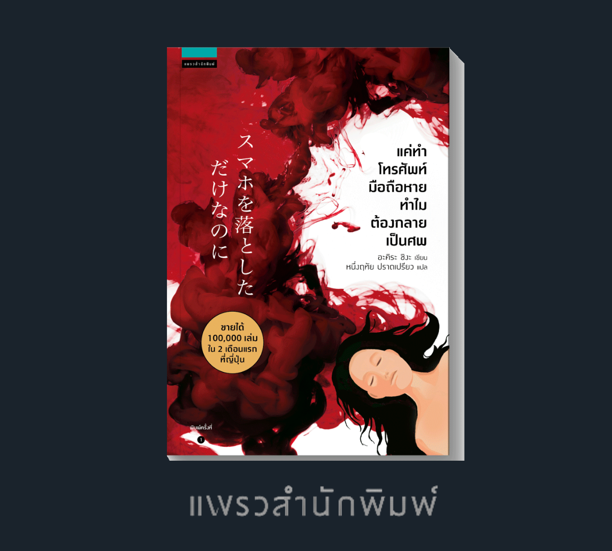 นิยายเรื่อง แค่ทำโทรศัพท์มือถือหาย ทำไมต้องกลายเป็นศพ : อะคิระ ชิงะ : สำนักพิมพ์ แพรวสำนักพิมพ์