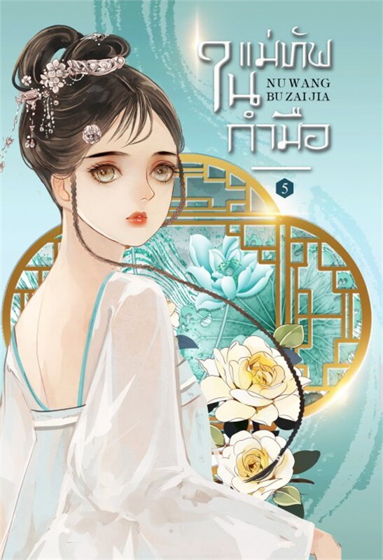 นิยายจีน เรื่อง แม่ทัพในกำมือ เล่ม 5 (เล่มจบ) : หนู่หวางปู่ไจ้เจี่ย : สำนักพิมพ์ ห้องสมุดดอตคอม
