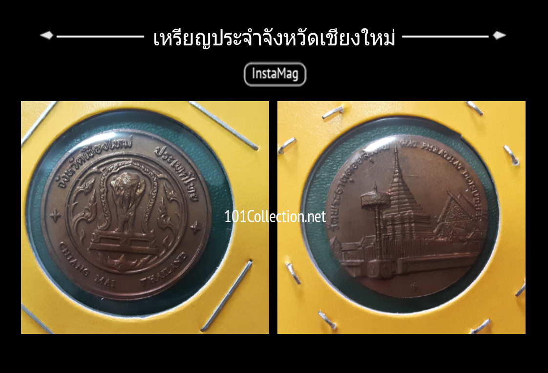 เหรียญทองแดง2.5 เซ็น ประจำจังหวัดเชียงใหม่