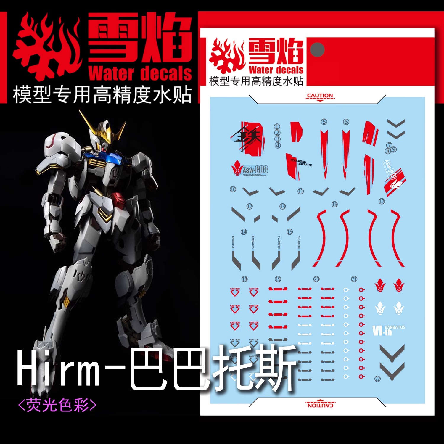 ดีคอลน้ำ HIRM BARBATOS HIRM-01 Water Decal Fluorescent color สติ๊กเกอร์น้ำเรืองแสงสำหรับติดบนกันดั้ม