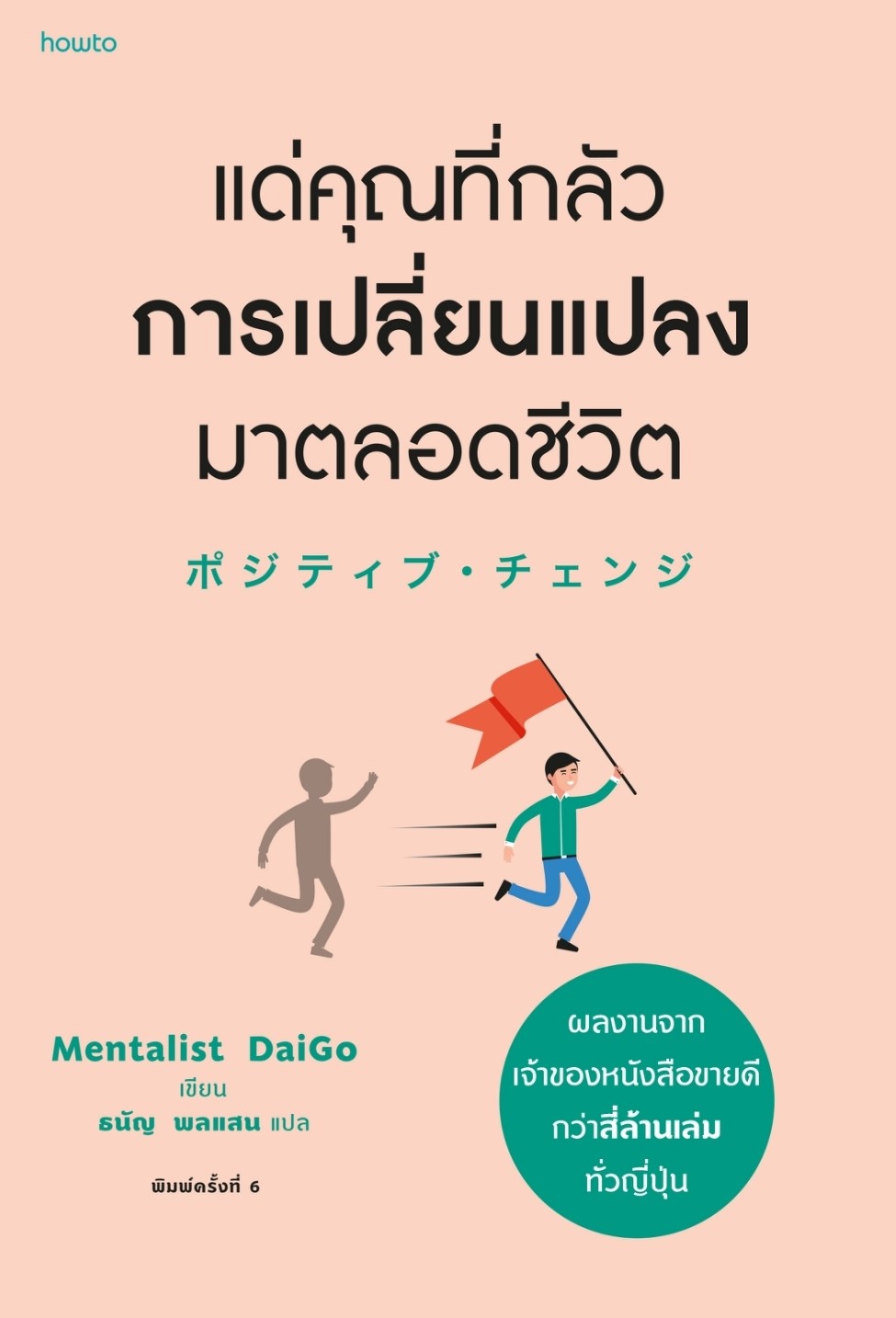 หนังสือเรื่อง แด่คุณที่กลัวการเปลี่ยนแปลงมาตลอดชีวิต (ฉ.เปลี่ยนปก) : Mentalist Daigo : สำนักพิมพ์ อมรินทร์ How to