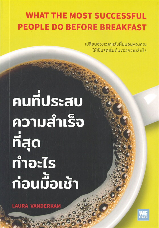 หนังสือเรื่อง คนที่ประสบความสำเร็จที่สุดทำอะไรก่อนมื้อเช้า : Laura Vanderkam : สำนักพิมพ์ วีเลิร์น (WeLearn)