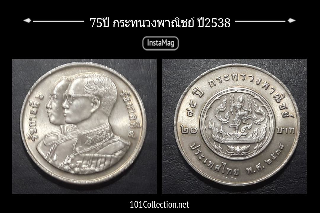 75ปี กระทรวงพาณิชย์ พ.ศ.2538