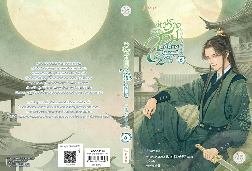 นิยายจีน เรื่องตัวร้ายต้องสวมบทบาทอยู่ทุกวัน เล่ม 6 : ฟั่นถวนเถาจื่อค่ง : สำนักพิมพ์ แจ่มใส