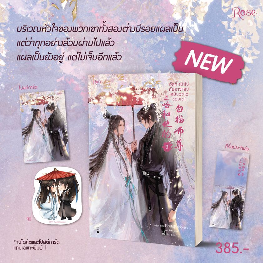 นิยาย Y เรื่อง ฮัสกี้หน้าโง่กับอาจารย์เหมียวขาวของเขา เล่ม 9 : โร่วเปาปู้ชือโร่ว : สำนักพิมพ์ Rose