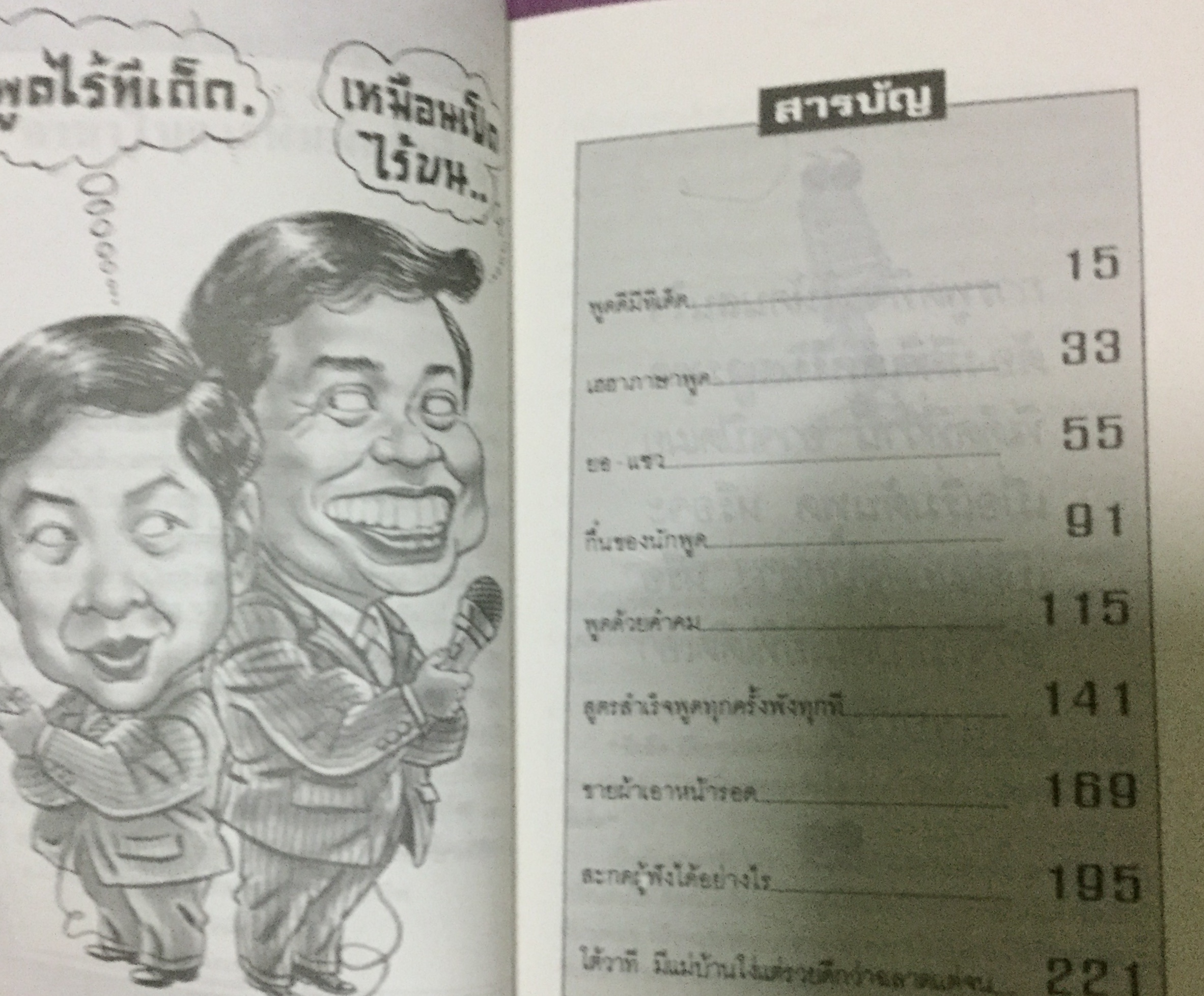 ทีเด็ด เกร็ดการพูด เสน่ห์ ศรีสุวรรณ ถาวร โชติชื่น ราคา 60