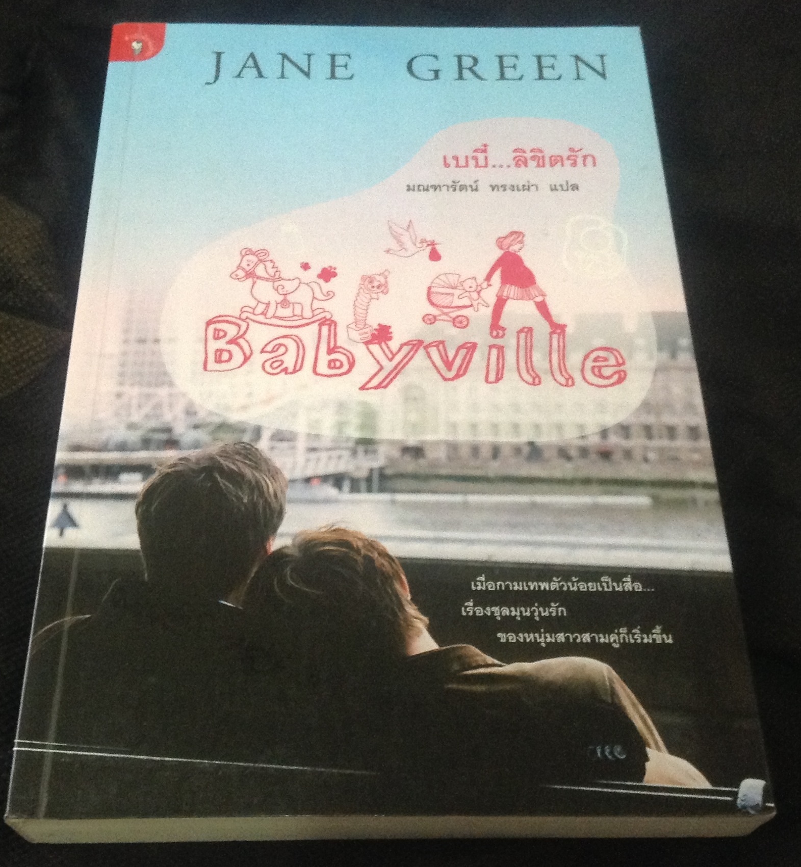 (สั่ง8จ่าย7) เบบี๋...ลิขิตรัก Jane Green ราคา 196