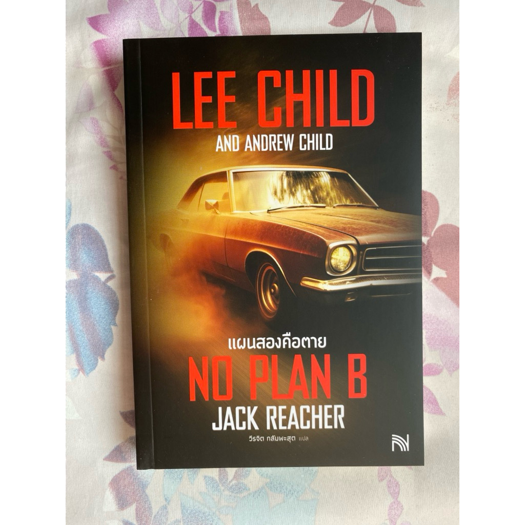(สั่ง9จ่าย7) แผนสองคือตาย (No Plan B) Lee Child, Andrew Child ราคา 221
