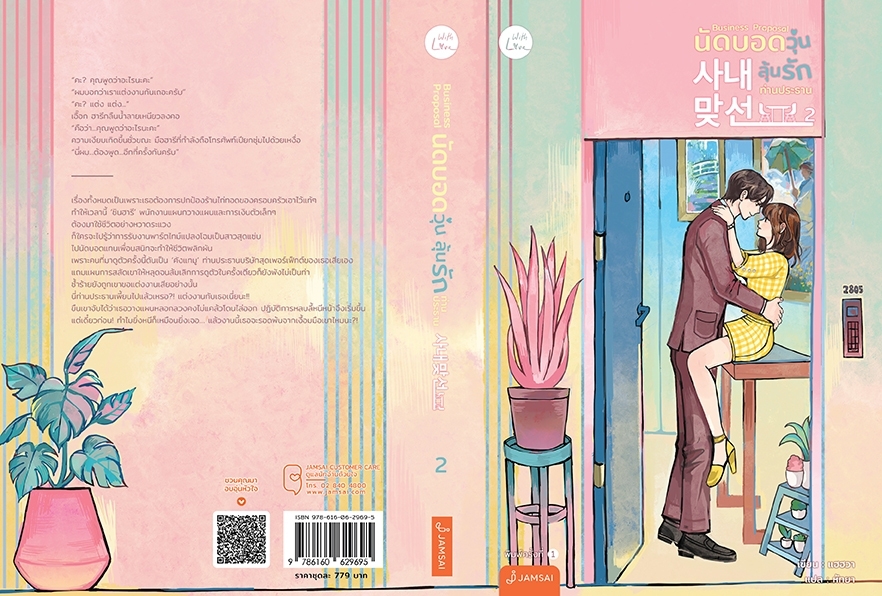 นิยายจีน เรื่อง Business Proposal นัดบอดวุ่น ลุ้นรักท่านประธาน เล่ม 1-2 (2 เล่มจบ) : แฮฮวา : สำนักพิมพ์ แจ่มใส